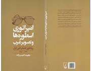 امپراتوری اسطورهها و تصویر غرب»