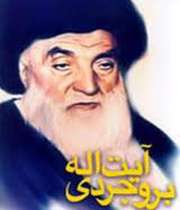 آیت الله بروجردی