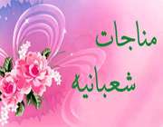 مناجات