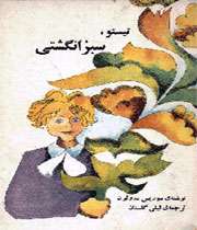 سبزانگشتی