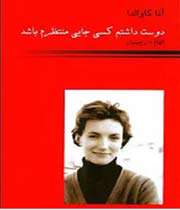 کتاب دوست داشتم کسی جایی منتظرم باشد