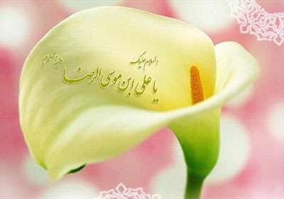 اما رضا علیه السلام