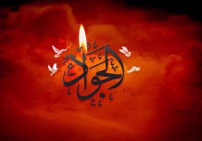 امام جواد(ع)