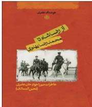 از رضاشاه تا محمدرضا شاه پهلوی