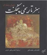 کتاب «هنر تاریخی پنجکنت»