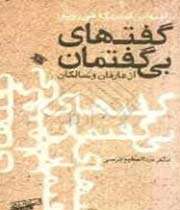 گفتهای بی گفتمان