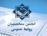 انجمن متخصصان روابط عمومی
