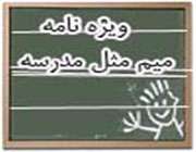 ویژه نامه م مثل مدرسه