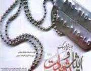 فرهنگ شهادت و ایثار