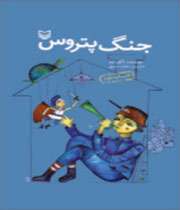 جنگ پتروس