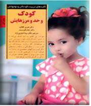 کودک و حد و مرزهایش