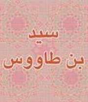 سید ابن طاووس