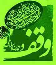 احکام ماندگارترین صدقه احکام ماندگارترین صدقه