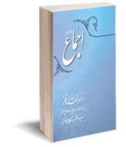 اجماع