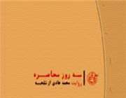 «سه روز محاصره»