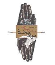 جامعهشناسی مواد مخدر