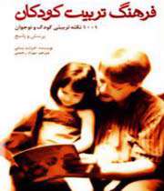 فرهنگ تربیت کودکان