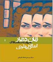 زنان دربار به روایت اسناد ساواک