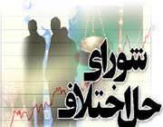 آسیب شناسی نهاد شورای حل اختلاف