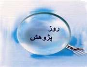 آشنایی با روز پژوهش