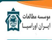 آشنایی با موسسه مطالعات ایران و اوراسیا