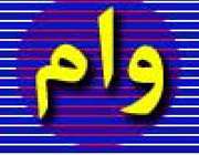 وام