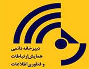 ششمین همایش ارتباطات و فناوری اطلاعات