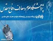 آشنایی با پژوهشگاه علوم و معارف دفاع مقدس