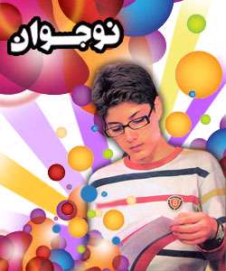 روز نوجوان