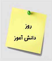 13آبان روز پیوند دانش آموز و انقلاب