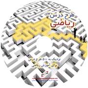 طرح درس ریاضی طرح درس ریاضی