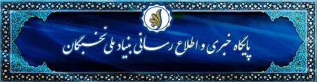 آشنایی با بنیاد ملی نخبگان