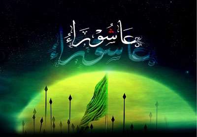 عاشورا