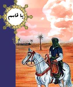 حضرت قاسم