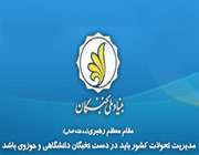 آشنایی با بنیاد ملی نخبگان