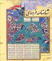 شاهنامه فردوسی