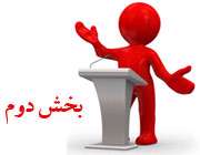 مرامنامه استخدام پژوهشگران-بخش اول