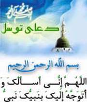 دعای توسل