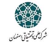 آشنایی با شهرک علمی و تحقیقاتی اصفهان