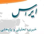 آشنایی با موسسه مطالعات ایران و اوراسیا