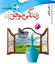 کتاب زندگی موفق