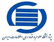 آشنایی با پژوهشگاه علوم و فناوری اطلاعات ایران