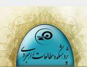 آشنایی با پژوهشکده مطالعات راهبردی