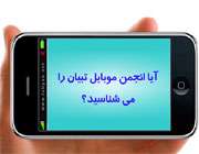 ویژه نامه تلفن همراه