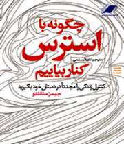 چگونه با استرس كنار بیاییم