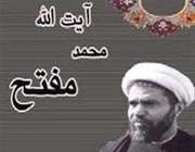 شهید مفتح