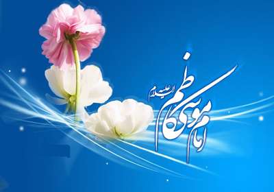 امام موسی کاظم علیهالسلام