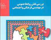 کتاب سی نقش روابط عمومی در مهندسی فرهنگی و اجتماعی