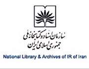 سازمان اسناد و کتابخانه ملی