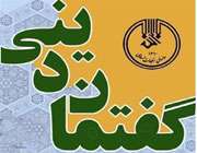 گفتمان دینی